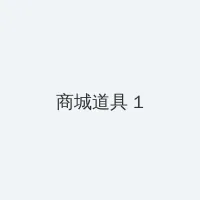 年轻女老师的电视剧 积分商城 - 帖子高亮卡